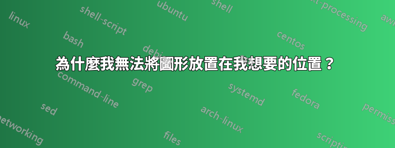 為什麼我無法將圖形放置在我想要的位置？