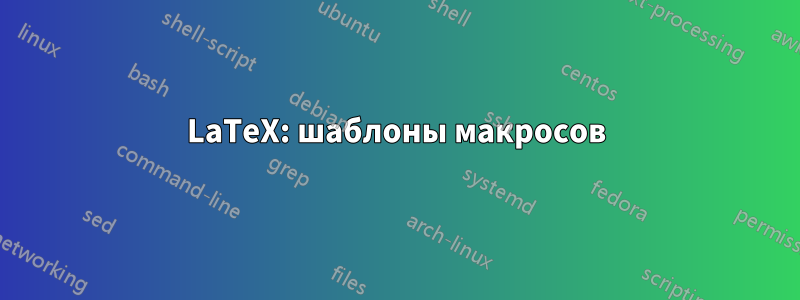 LaTeX: шаблоны макросов