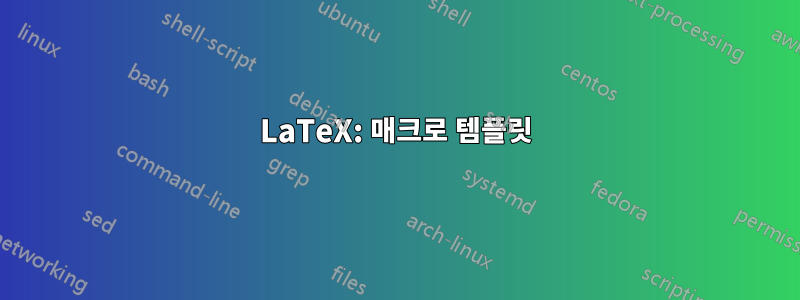 LaTeX: 매크로 템플릿