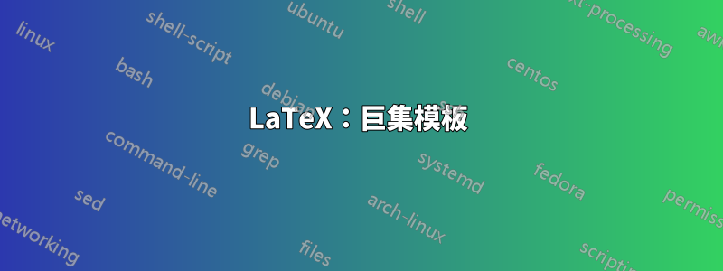 LaTeX：巨集模板