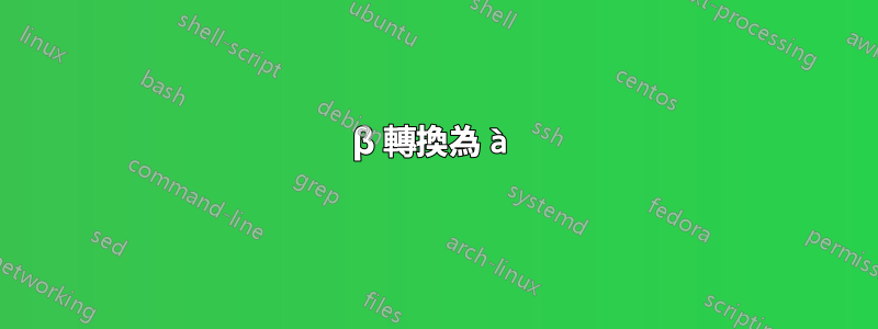 β 轉換為 à