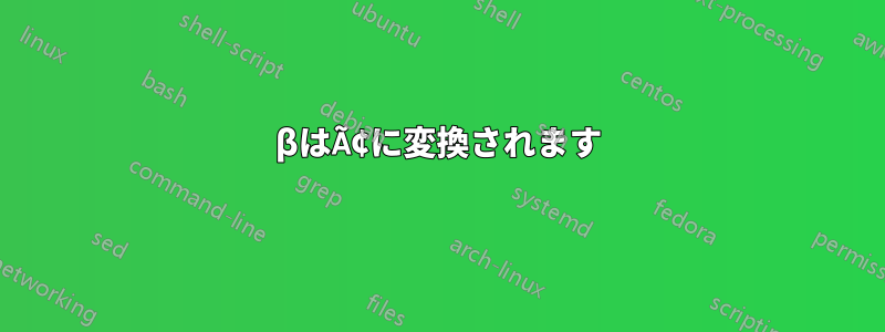 βはÃ¢に変換されます