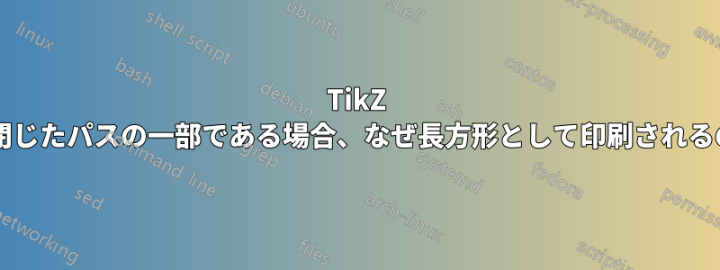 TikZ ベジェ曲線が閉じたパスの一部である場合、なぜ長方形として印刷されるのでしょうか?