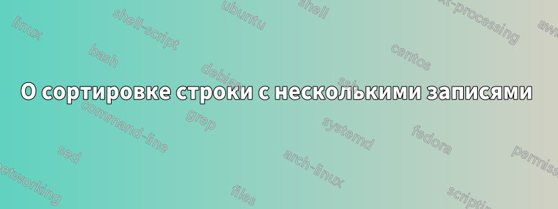 О сортировке строки с несколькими записями