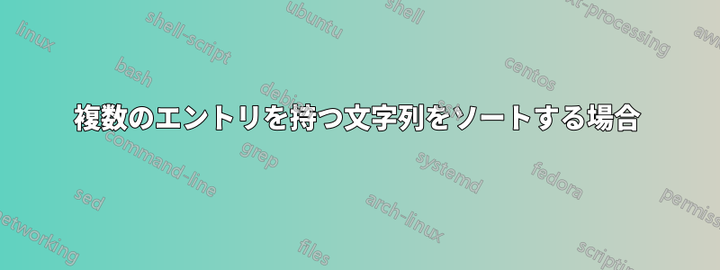 複数のエントリを持つ文字列をソートする場合