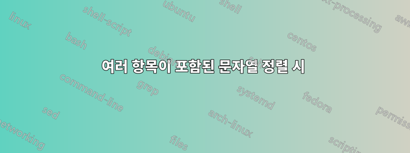 여러 항목이 포함된 문자열 정렬 시