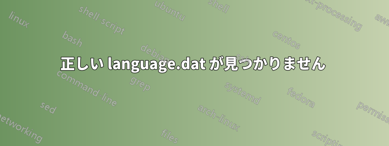 正しい language.dat が見つかりません