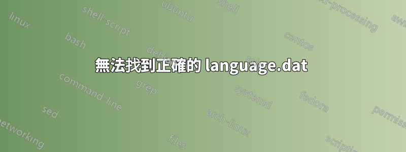 無法找到正確的 language.dat