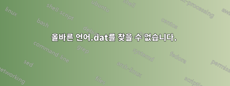 올바른 언어.dat를 찾을 수 없습니다.