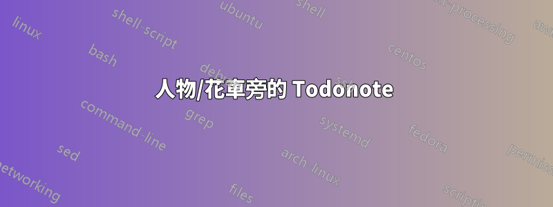 人物/花車旁的 Todonote