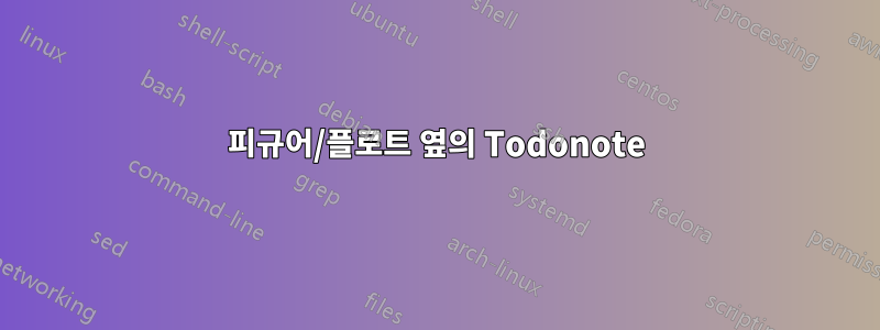 피규어/플로트 옆의 Todonote