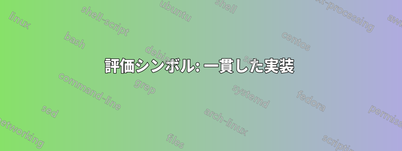 評価シンボル: 一貫した実装