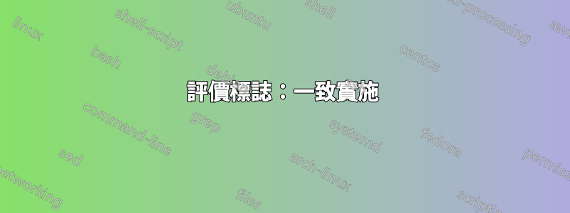 評價標誌：一致實施