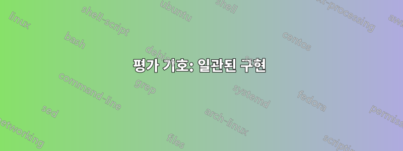 평가 기호: 일관된 구현