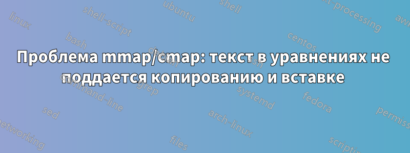 Проблема mmap/cmap: текст в уравнениях не поддается копированию и вставке