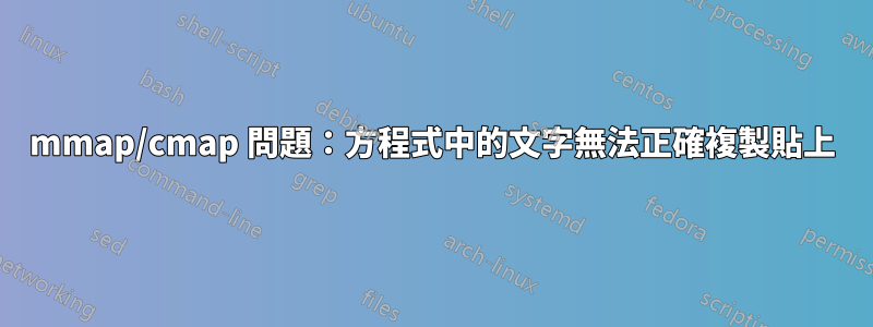 mmap/cmap 問題：方程式中的文字無法正確複製貼上