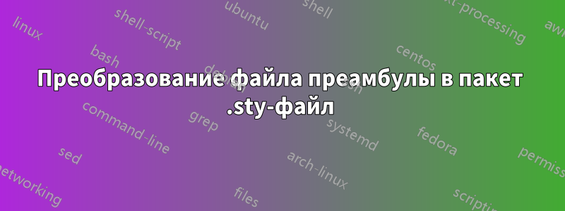 Преобразование файла преамбулы в пакет .sty-файл