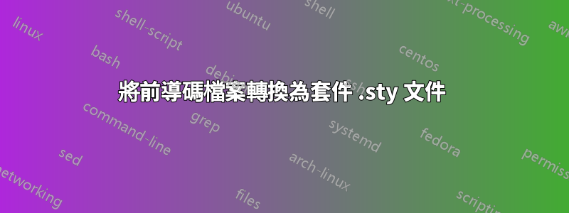 將前導碼檔案轉換為套件 .sty 文件