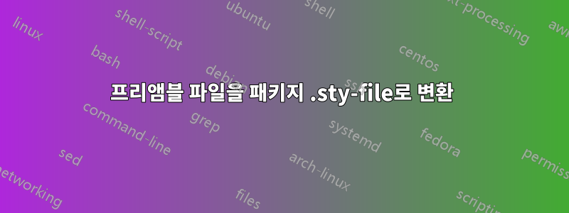 프리앰블 파일을 패키지 .sty-file로 변환