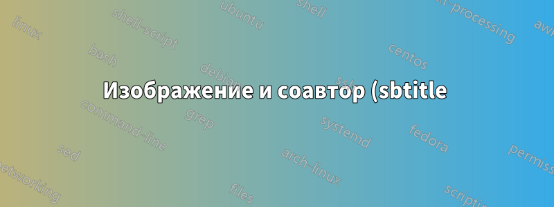 Изображение и соавтор (sbtitle) на самой первой странице