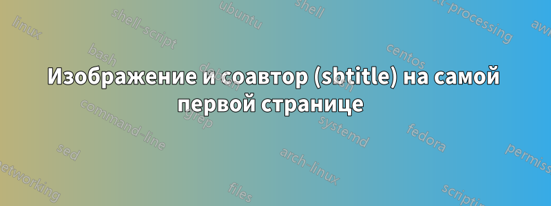 Изображение и соавтор (sbtitle) на самой первой странице 