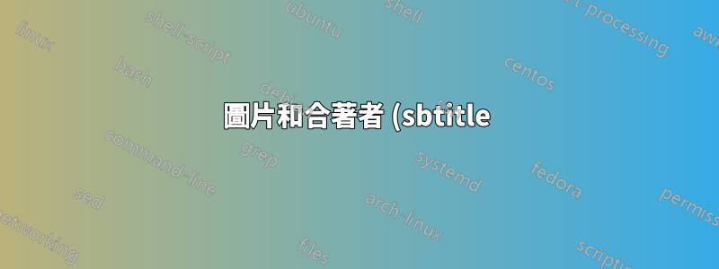 圖片和合著者 (sbtitle) 位於首頁