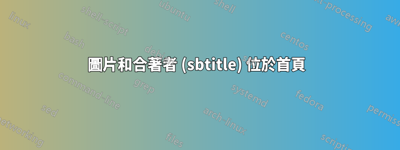 圖片和合著者 (sbtitle) 位於首頁 