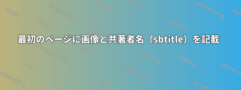 最初のページに画像と共著者名（sbtitle）を記載 