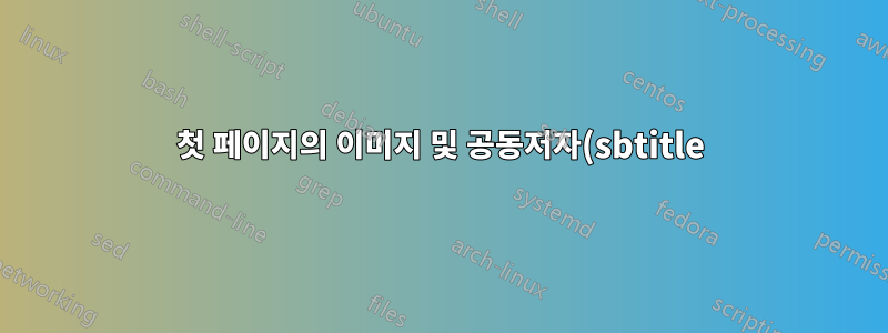 첫 페이지의 이미지 및 공동저자(sbtitle)