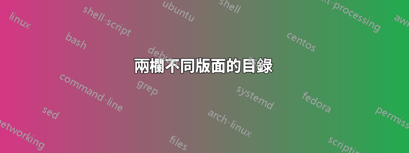 兩欄不同版面的目錄