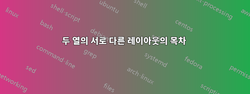 두 열의 서로 다른 레이아웃의 목차