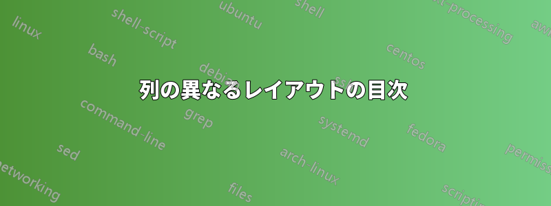 2列の異なるレイアウトの目次