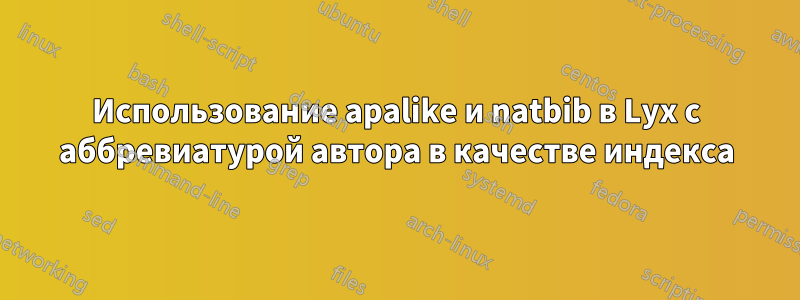 Использование apalike и natbib в Lyx с аббревиатурой автора в качестве индекса