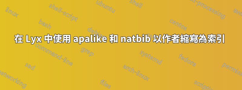 在 Lyx 中使用 apalike 和 natbib 以作者縮寫為索引