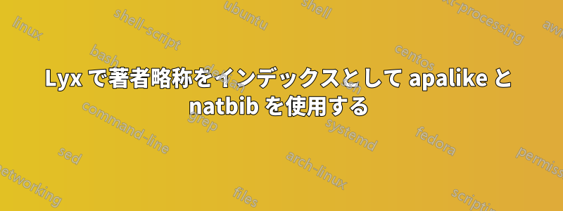 Lyx で著者略称をインデックスとして apalike と natbib を使用する