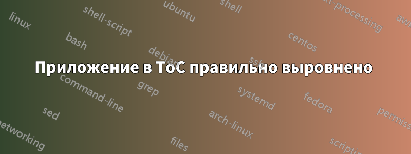 Приложение в ToC правильно выровнено