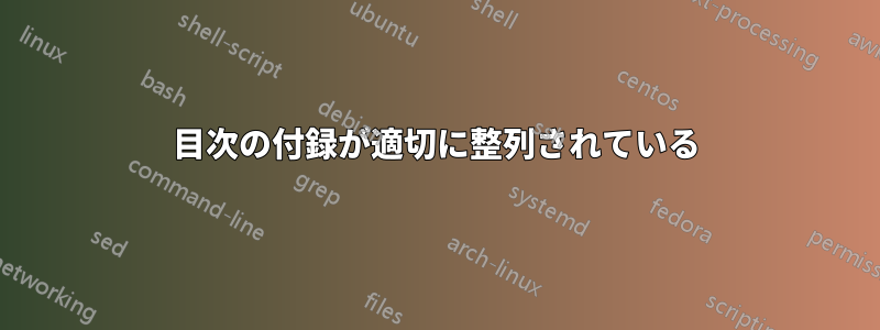 目次の付録が適切に整列されている