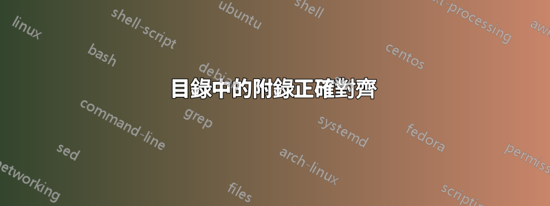 目錄中的附錄正確對齊