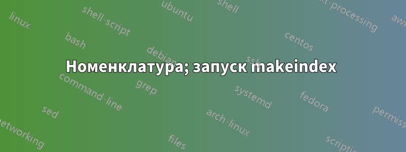 Номенклатура; запуск makeindex