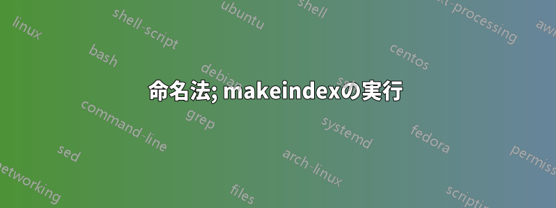 命名法; makeindexの実行