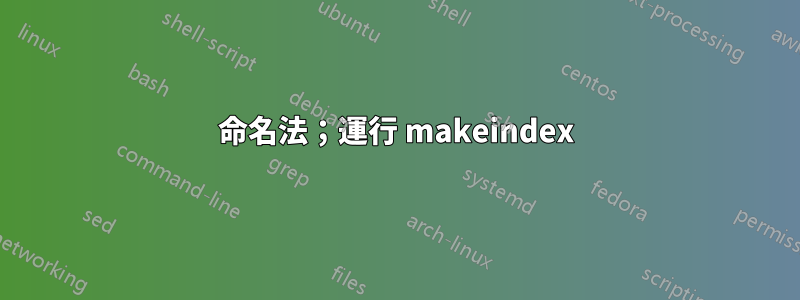 命名法；運行 makeindex