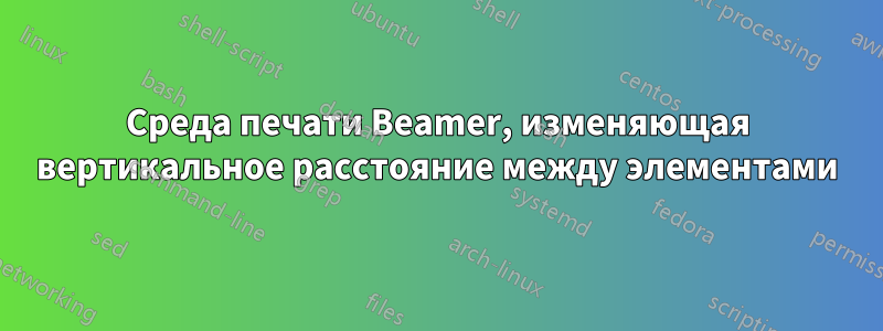 Среда печати Beamer, изменяющая вертикальное расстояние между элементами