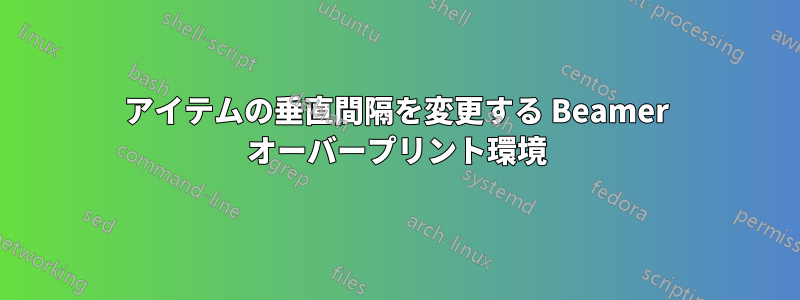 アイテムの垂直間隔を変更する Beamer オーバープリント環境