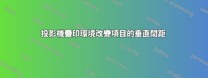 投影機疊印環境改變項目的垂直間距