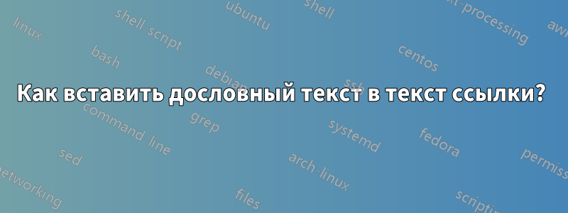 Как вставить дословный текст в текст ссылки?