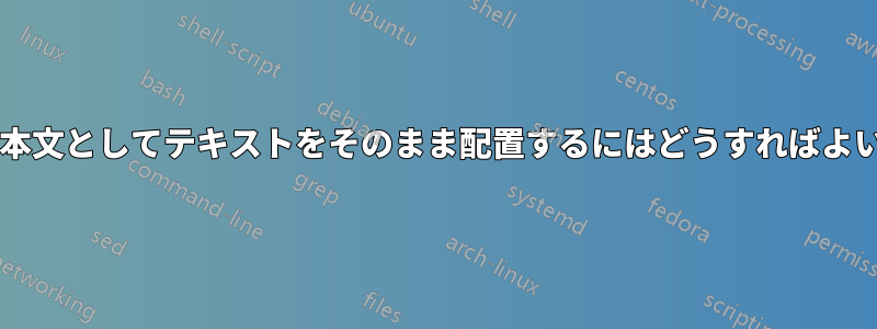 リンクの本文としてテキストをそのまま配置するにはどうすればよいですか?