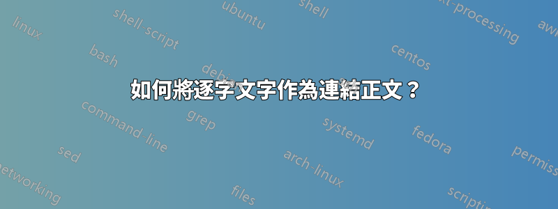 如何將逐字文字作為連結正文？