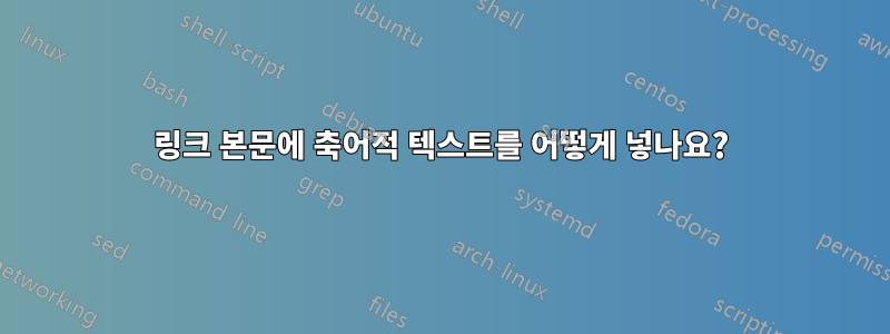 링크 본문에 축어적 텍스트를 어떻게 넣나요?