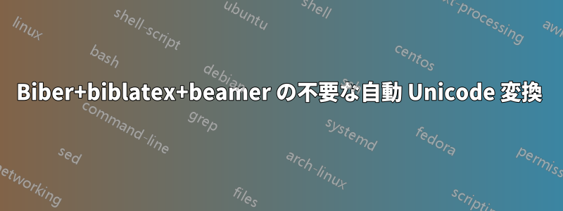 Biber+biblatex+beamer の不要な自動 Unicode 変換