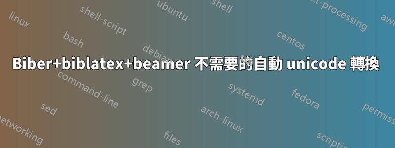 Biber+biblatex+beamer 不需要的自動 unicode 轉換